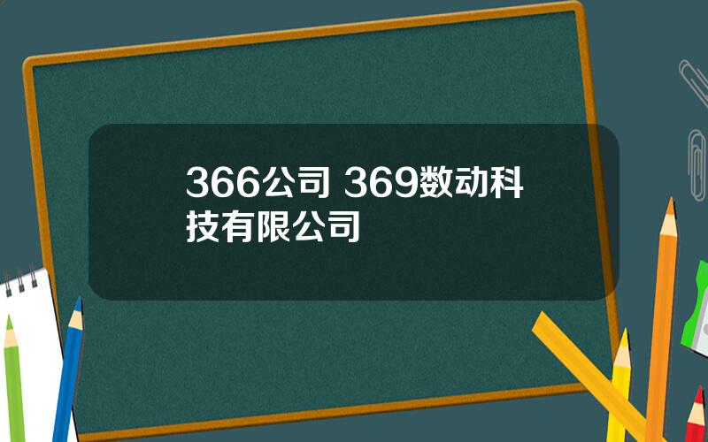 366公司 369数动科技有限公司